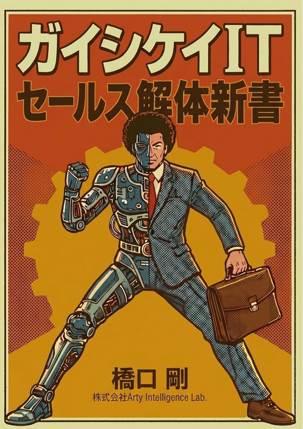 ガイシケイITセールス解体新書
