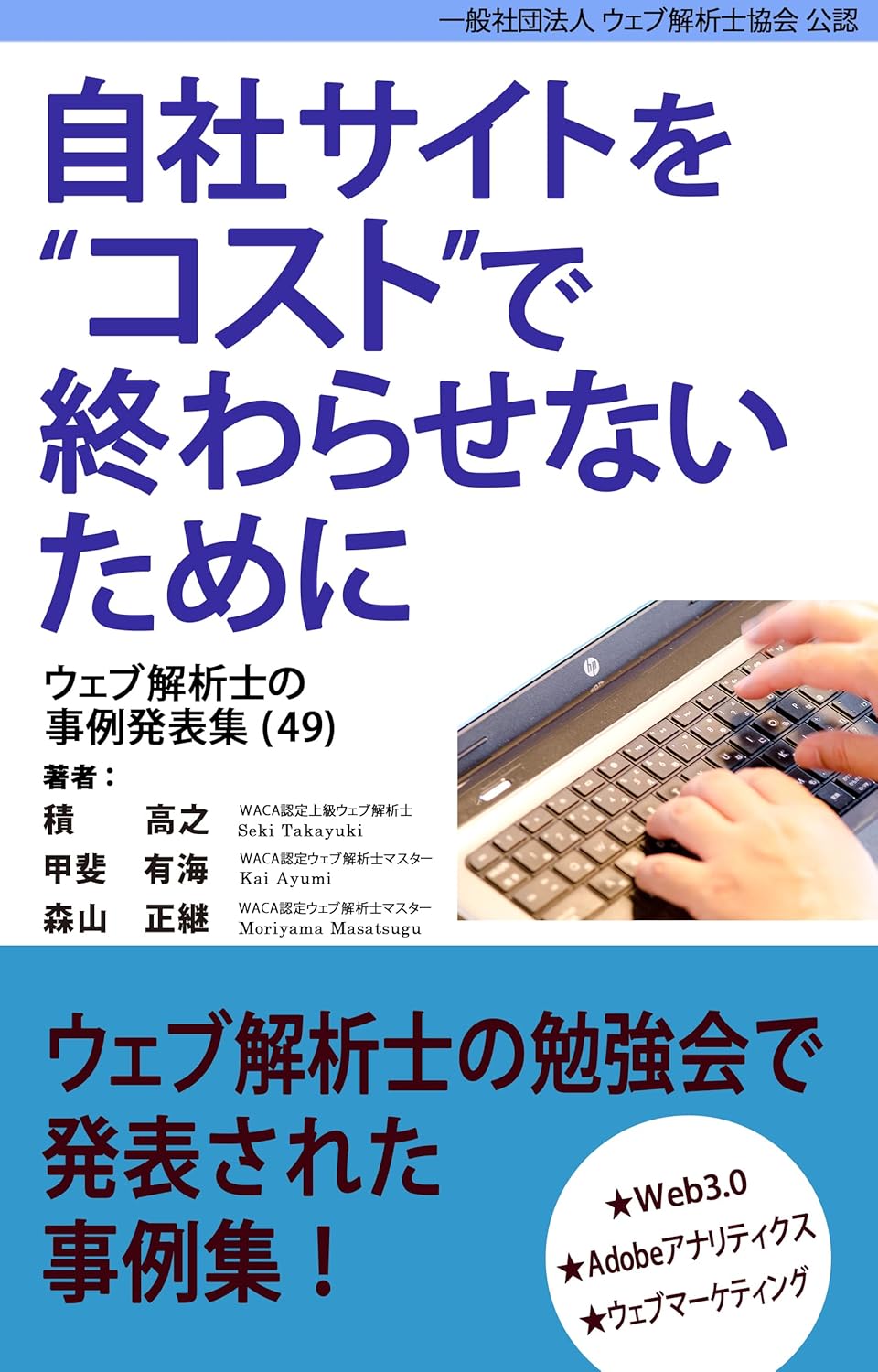 自社サイトをコストで終わらせないために ウェブ解析士の事例発表集
