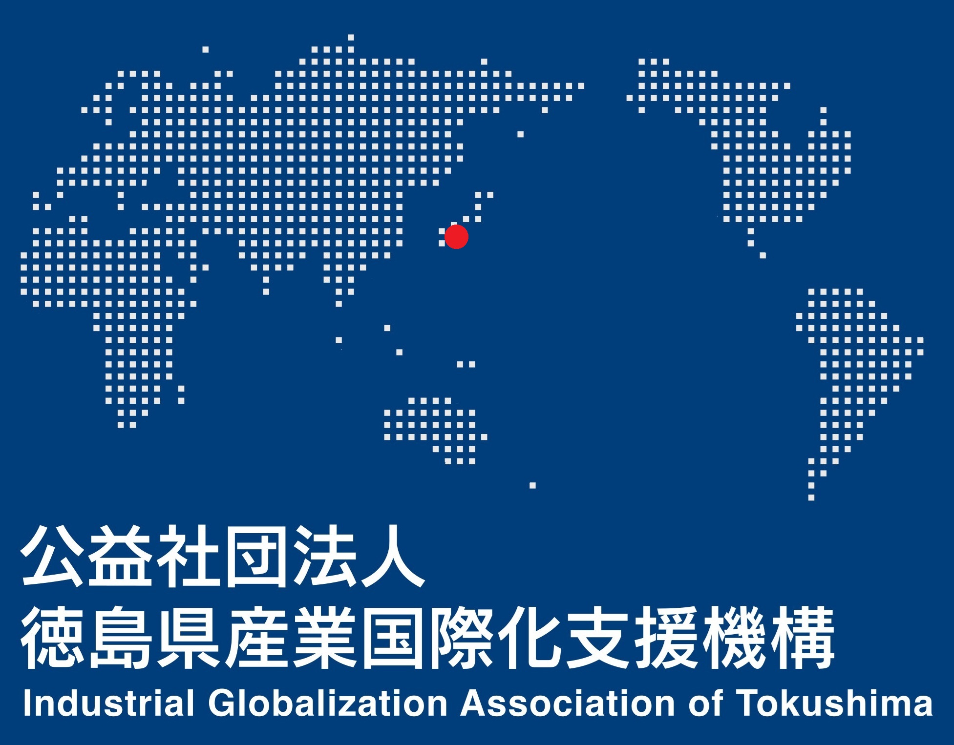 公益社団法人 徳島県産業国際化支援機構